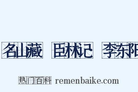 名山藏·臣林记·李东阳是什么意思的图片